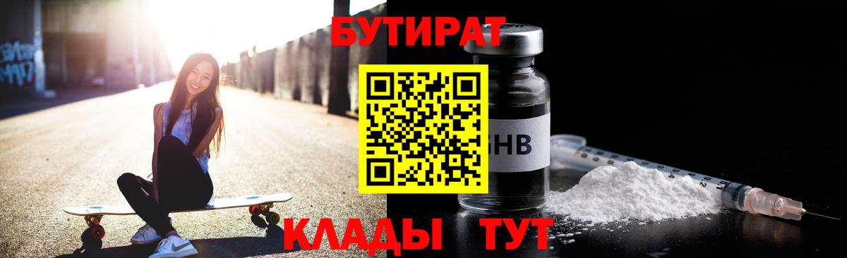 Мытищи  БУТИРАТ 99%  Вход с VPN 